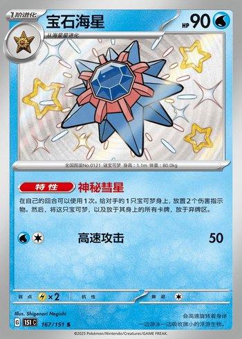Starmie (167C/151)