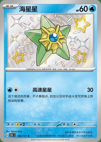 Staryu (166C/151)