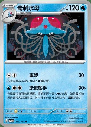 Tentacruel (073C/151)