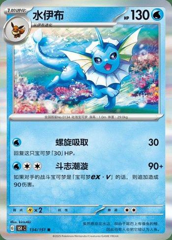 Vaporeon (134C/151)