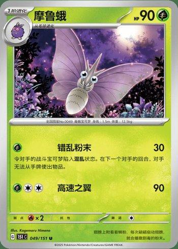 Venomoth (049C/151)