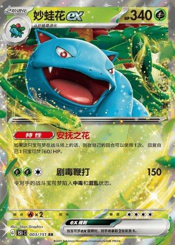 Venusaur ex (003C/151)
