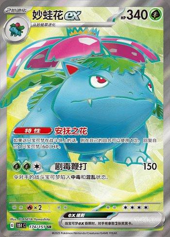 Venusaur ex (174C/151)