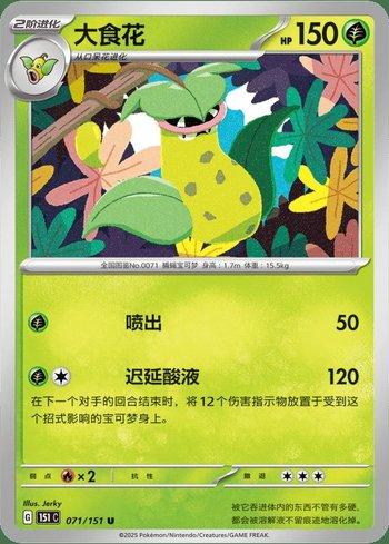 Victreebel (071C/151)