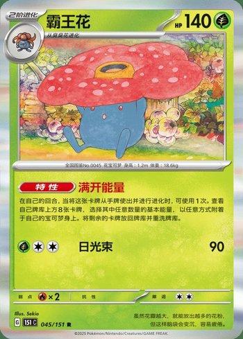 Vileplume (045C/151)