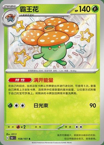 Vileplume (159C/151)