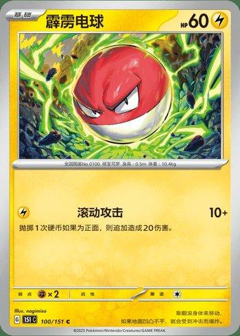 Voltorb (100C/151)