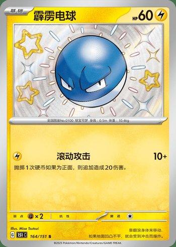 Voltorb (164C/151)