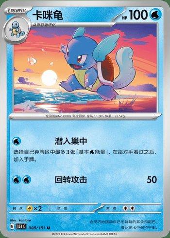 Wartortle (008C/151)