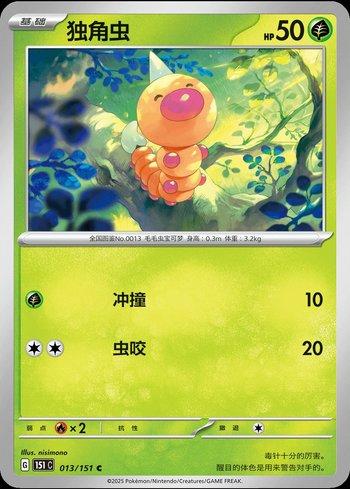 Weedle (013C/151)