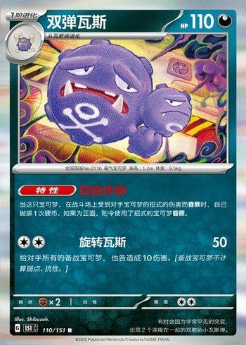 Weezing (110C/151)