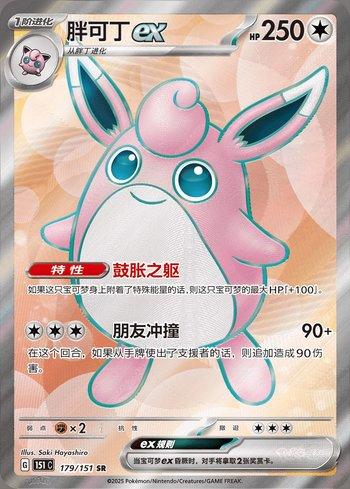 Wigglytuff ex (179C/151)