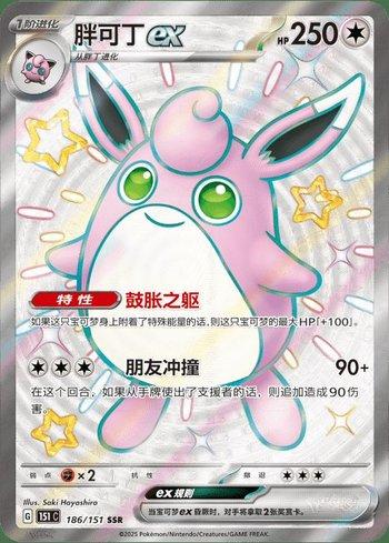 Wigglytuff ex (186C/151)