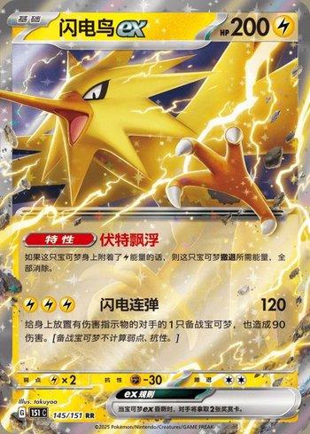 Zapdos ex (145C/151)