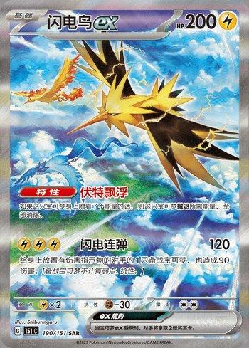 Zapdos ex (190C/151)