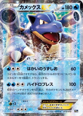 Blastoise-EX (073/072)