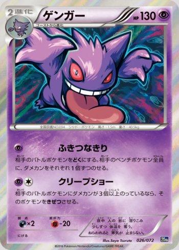 Gengar (026/072)