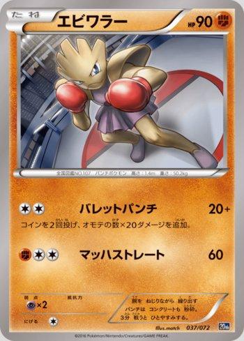 Hitmonchan (037/072)