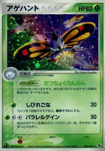 Beautifly (006/055)