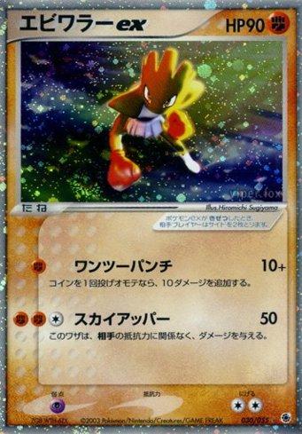 Hitmonchan ex (030/055)