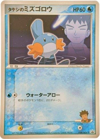 Brock's Mudkip (038/063)
