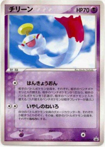 Chimecho (041/063)