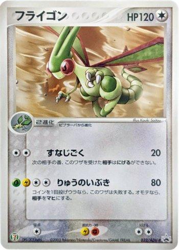 Flygon (032/063)