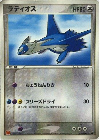 Latios (007/063)