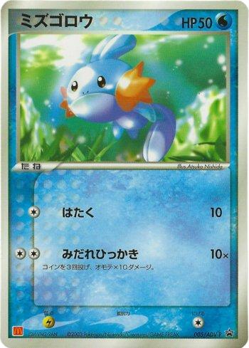 Mudkip (005/063)