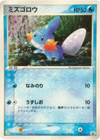 Mudkip (020/063)