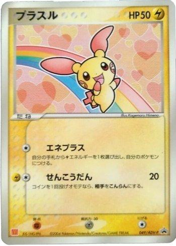 Plusle (049/063)