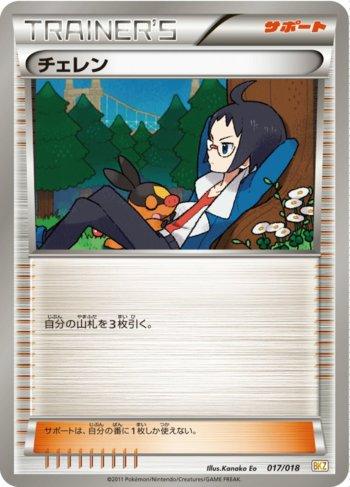 Cheren (017/018)