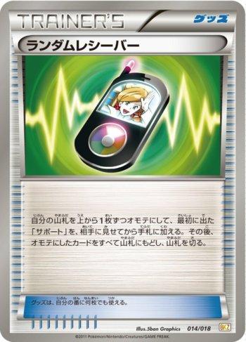 Random Receiver (014/018)