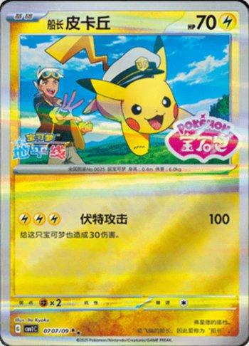 Captain Pikachu (Gem Pack Stamp) (0707