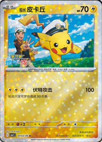 Captain Pikachu (Glitter Foil) (0703