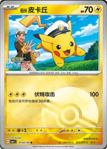 Captain Pikachu (Poké Ball Holo) (0702