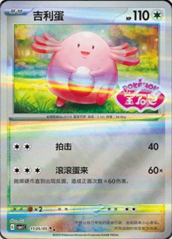 Chansey (Gem Pack Stamp) (1505-05/115)