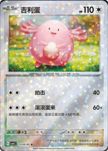 Chansey (Glitter Foil) (1503-05/115)