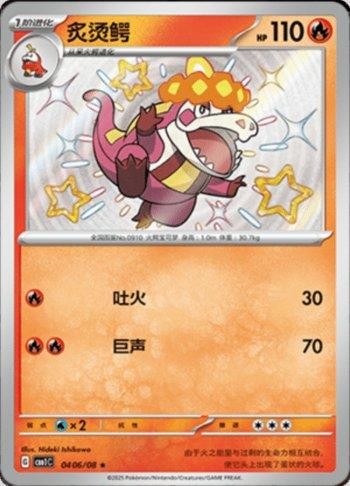 Crocalor (Shiny) (0406-08/115)