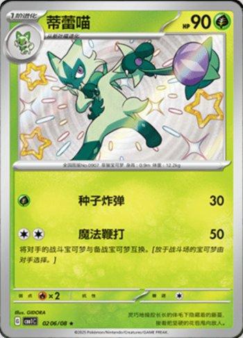 Floragato (Shiny) (0206-08/115)