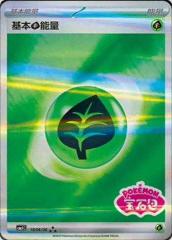 Grass Energy (Gem Pack Stamp) (1804-06/115)