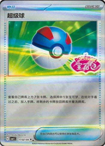 Great Ball (Gem Pack Stamp) (1702-04/115)
