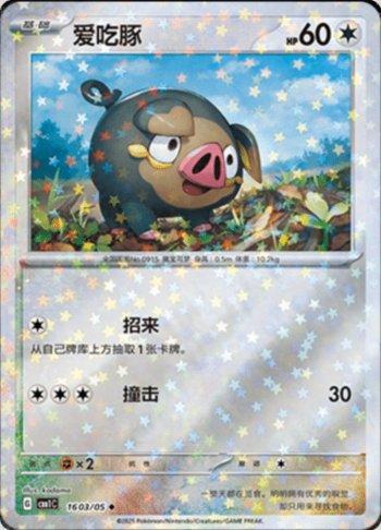 Lechonk (Glitter Foil) (1603-05/115)