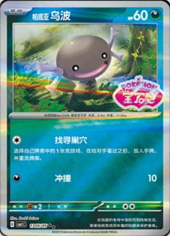 Paldean Wooper (Gem Pack Stamp) (1305-05/115)
