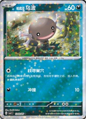 Paldean Wooper (Glitter Foil) (1303-05/115)
