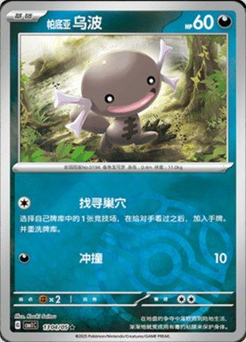 Paldean Wooper (Master Ball Holo) (1304-05/115)