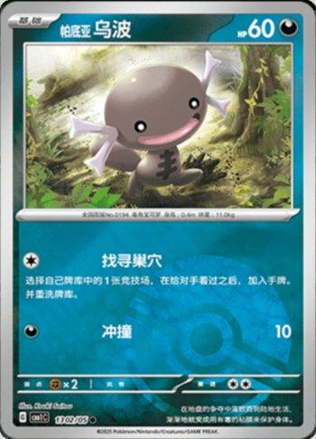Paldean Wooper (Poké Ball Holo) (1302-05/115)