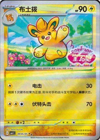 Pawmo (Gem Pack Stamp) (0905-05/115)