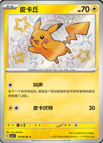 Pikachu (Shiny) (0706-09/115)