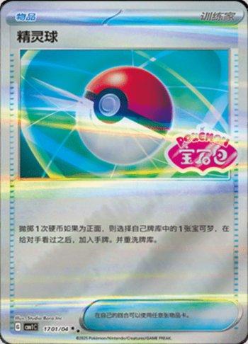 Poké Ball (Gem Pack Stamp) (1701-04/115)